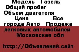  › Модель ­ Газель › Общий пробег ­ 180 000 › Объем двигателя ­ 2 445 › Цена ­ 73 000 - Все города Авто » Продажа легковых автомобилей   . Московская обл.